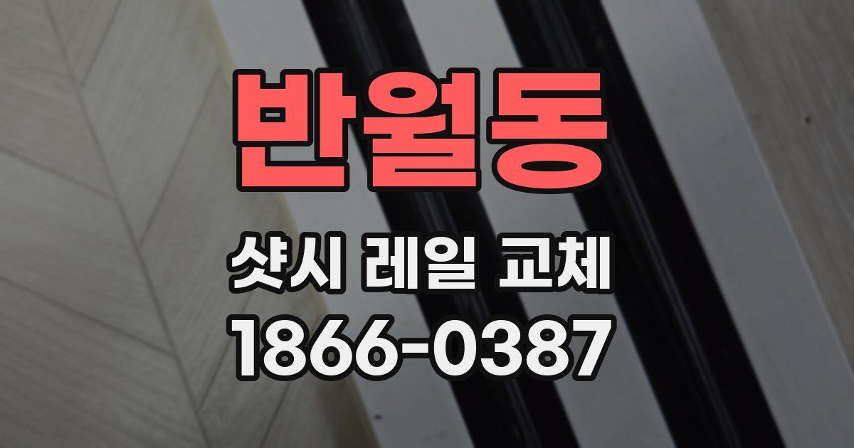 반월동 샷시 레일 교체