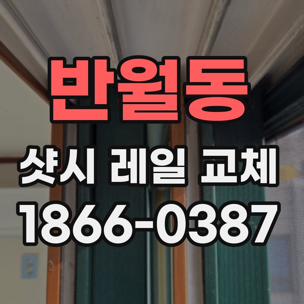 반월동 샷시 레일 교체