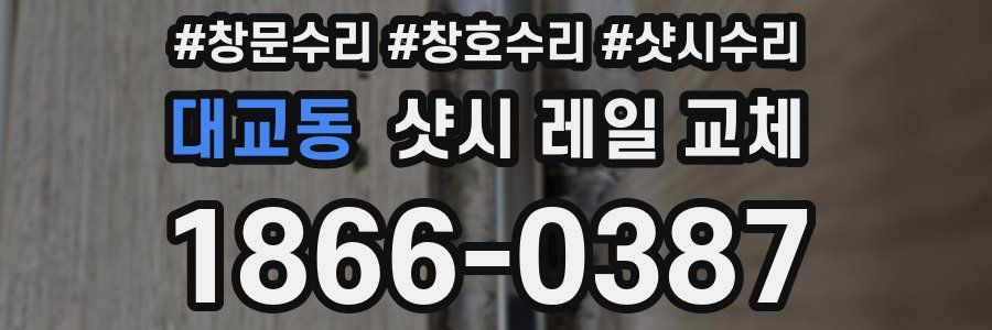 대교동 샷시 레일 교체