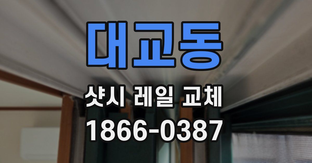대교동 샷시 레일 교체