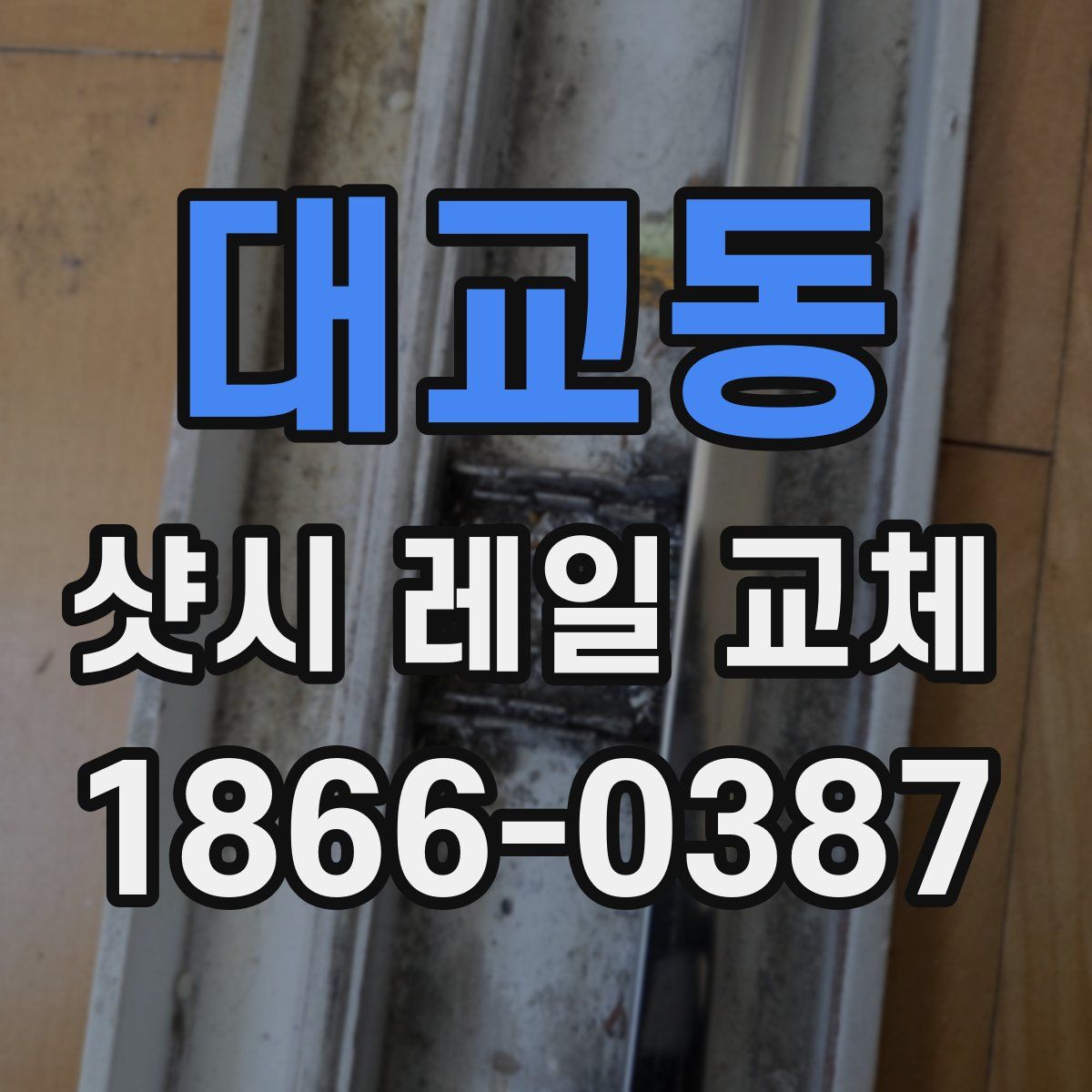 대교동 샷시 레일 교체
