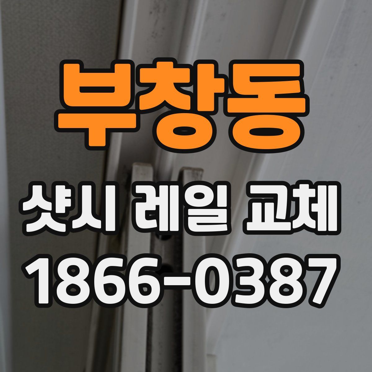 부창동 샷시 레일 교체