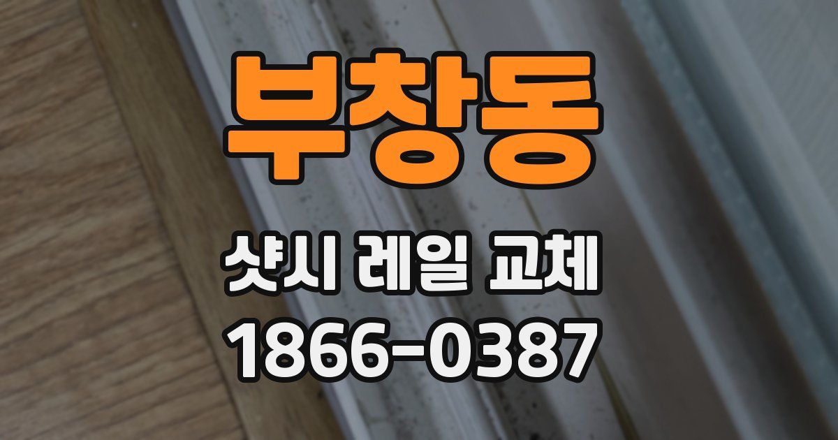부창동 샷시 레일 교체