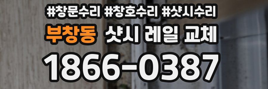 부창동 샷시 레일 교체