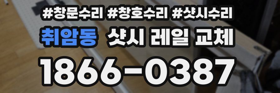 취암동 샷시 레일 교체
