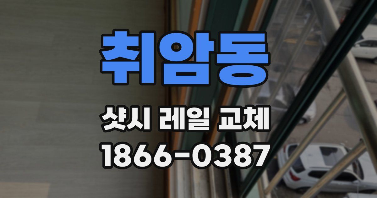 취암동 샷시 레일 교체