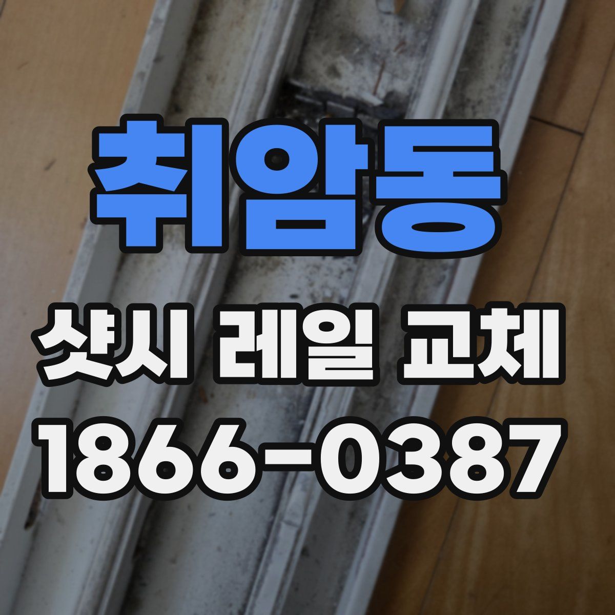 취암동 샷시 레일 교체