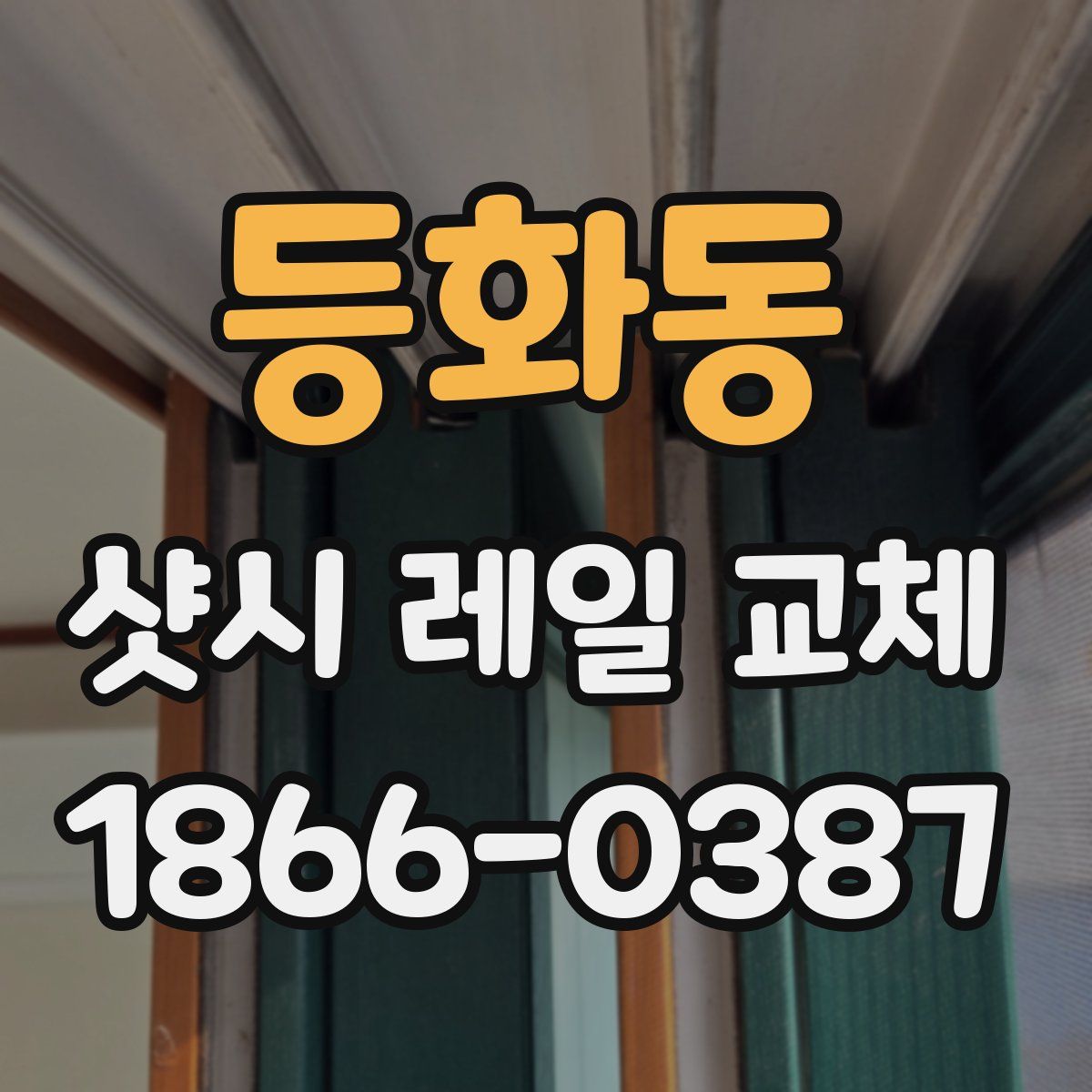 등화동 샷시 레일 교체