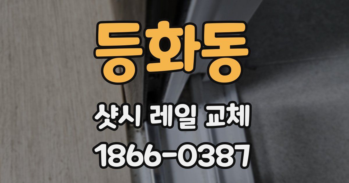 등화동 샷시 레일 교체