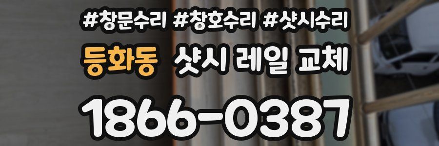 등화동 샷시 레일 교체
