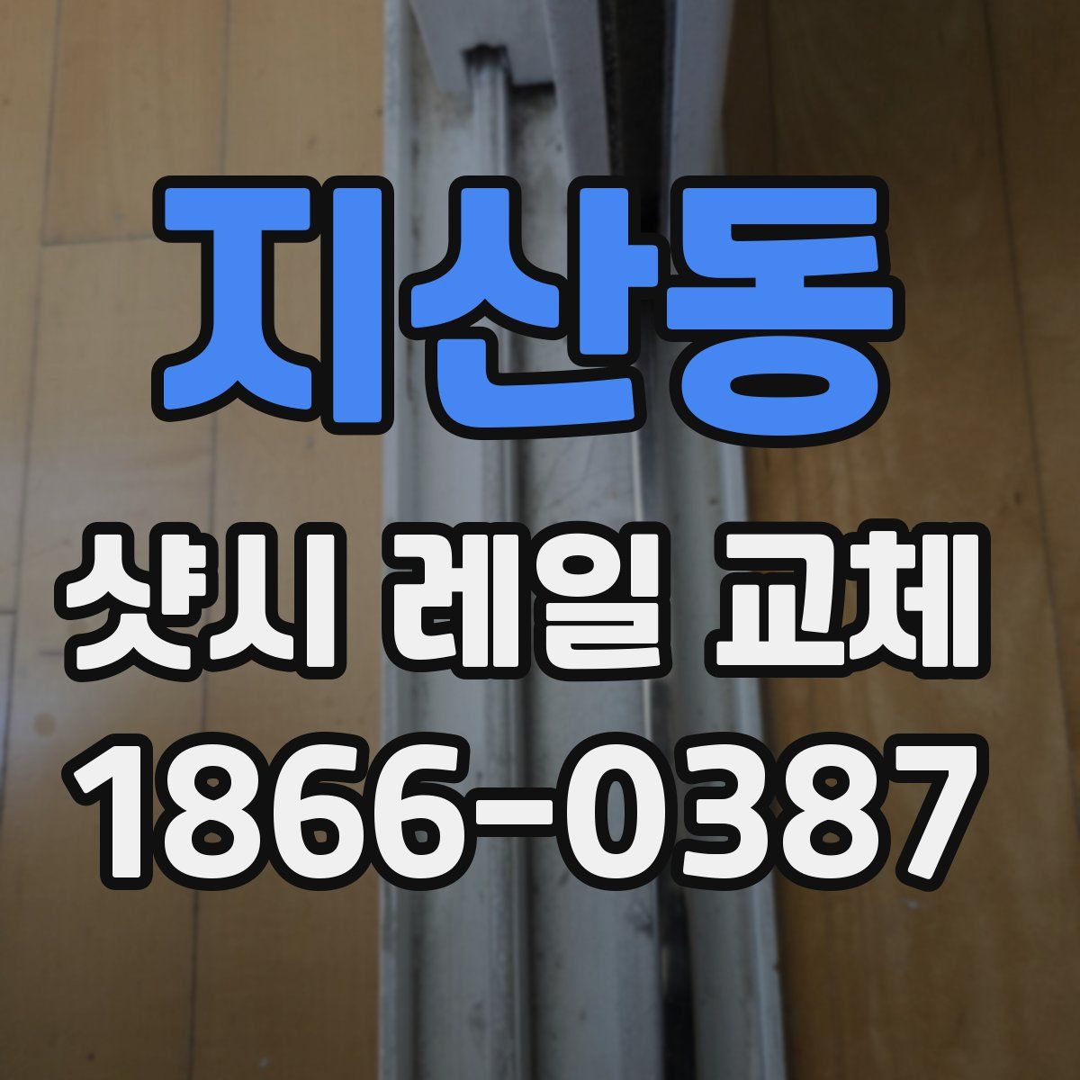 지산동 샷시 레일 교체