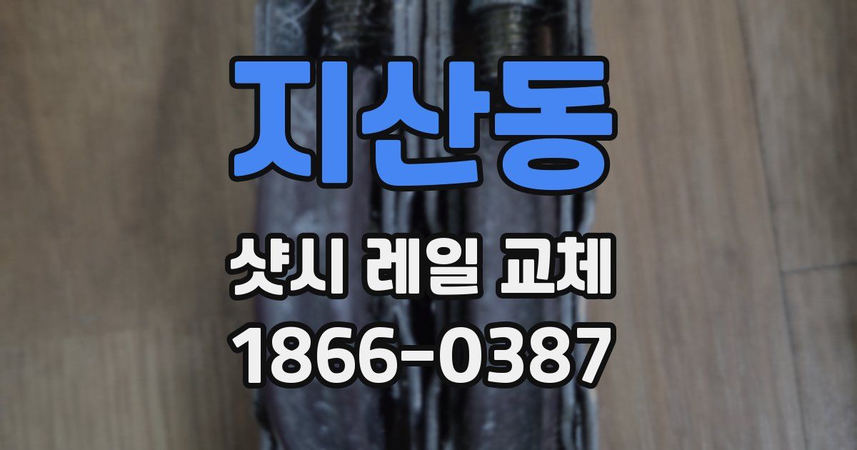 지산동 샷시 레일 교체