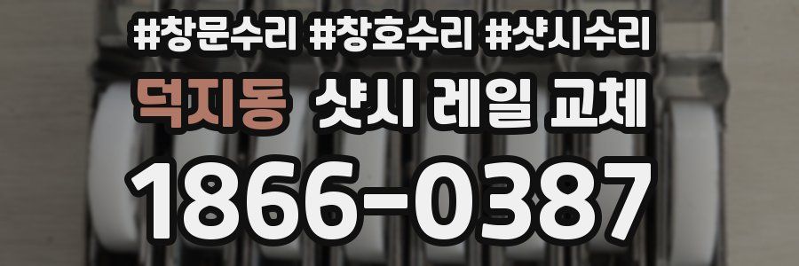 덕지동 샷시 레일 교체