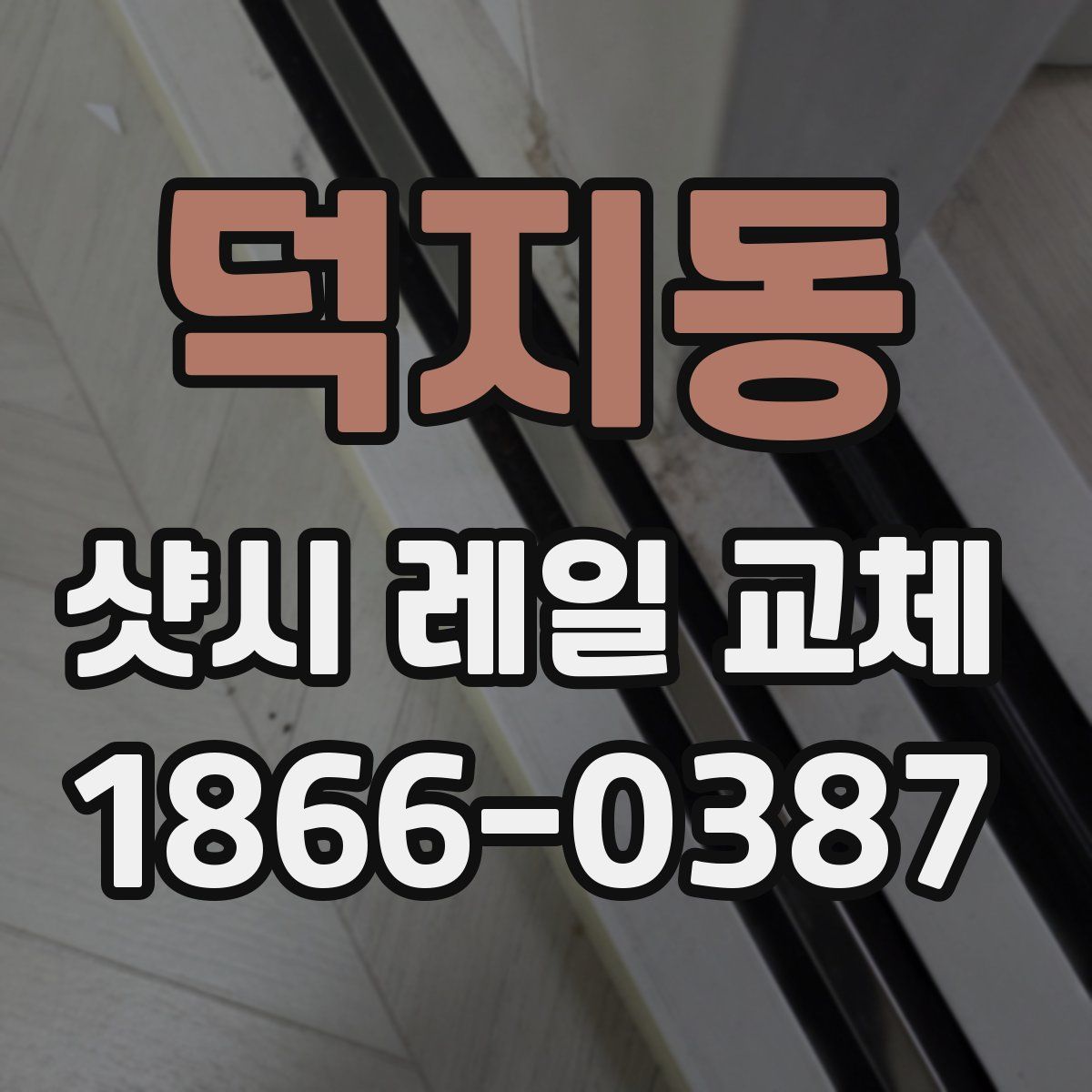 덕지동 샷시 레일 교체