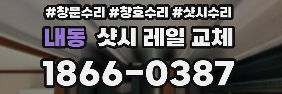 내동 샷시 레일 교체