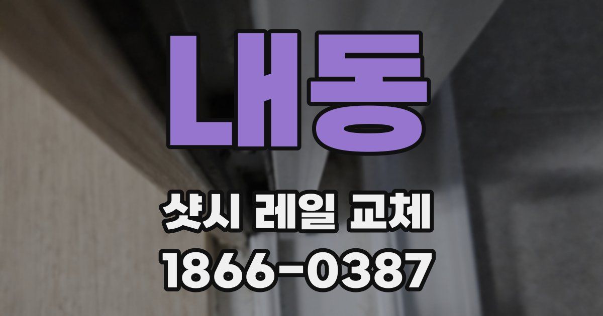 내동 샷시 레일 교체