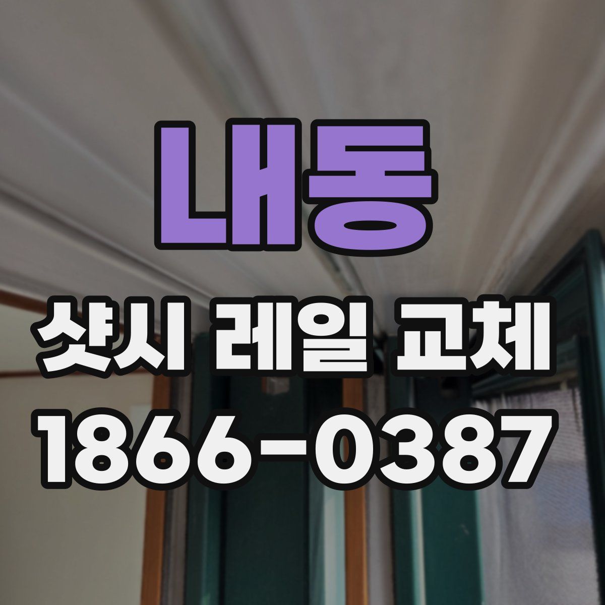 내동 샷시 레일 교체