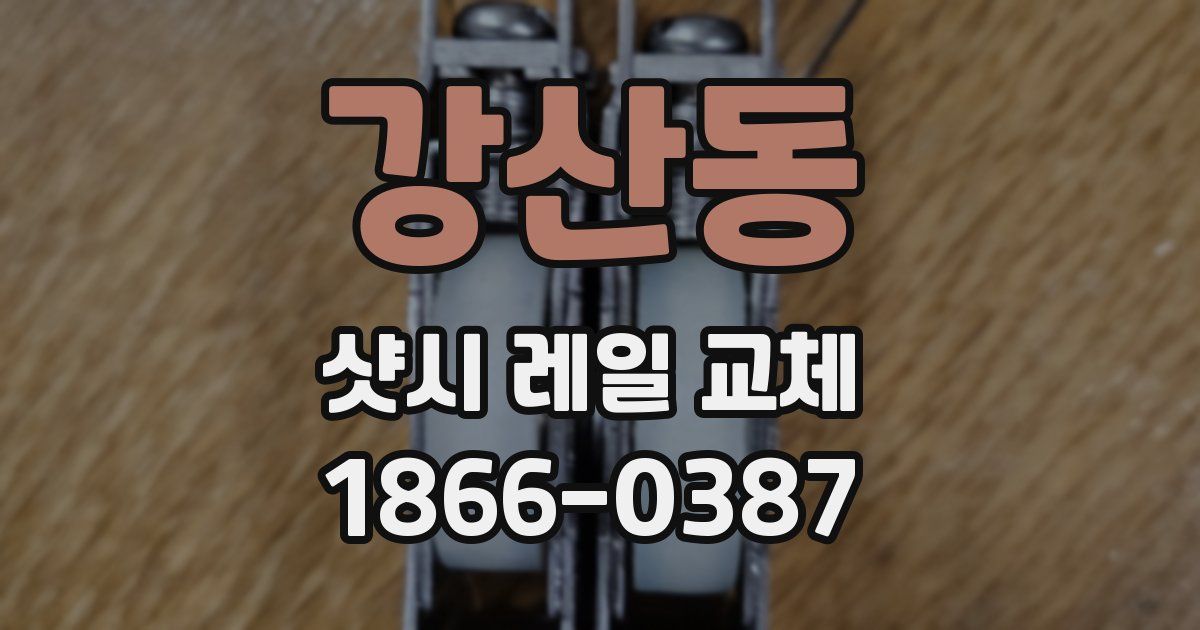 강산동 샷시 레일 교체