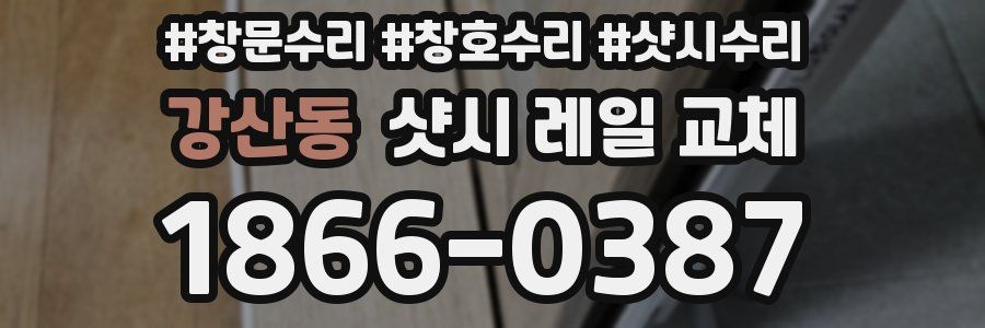 강산동 샷시 레일 교체