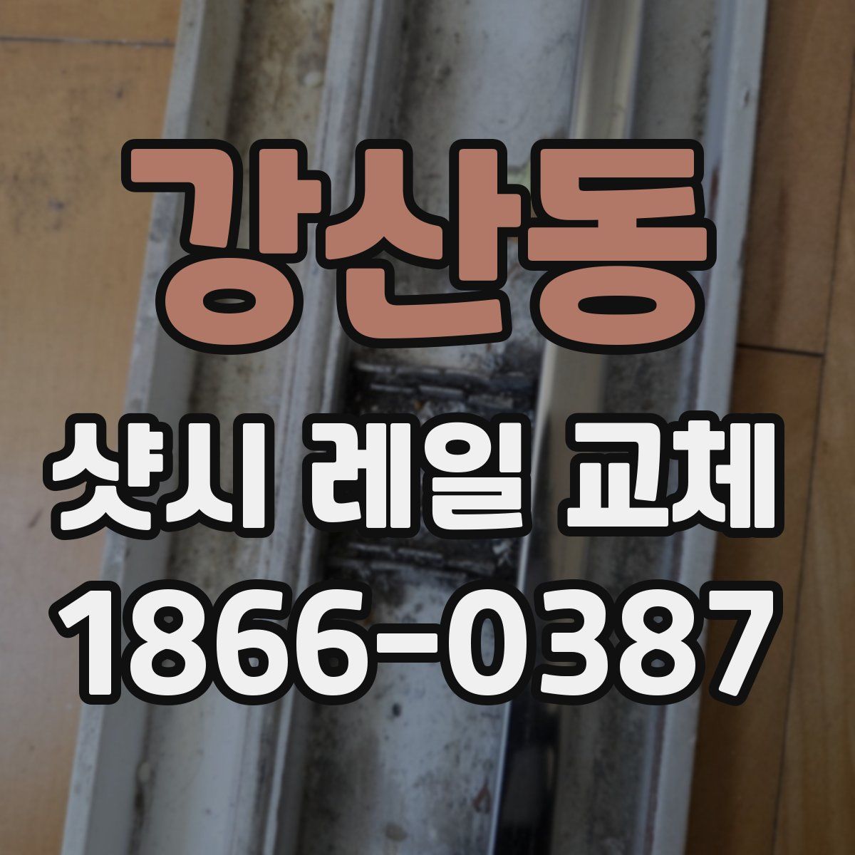 강산동 샷시 레일 교체