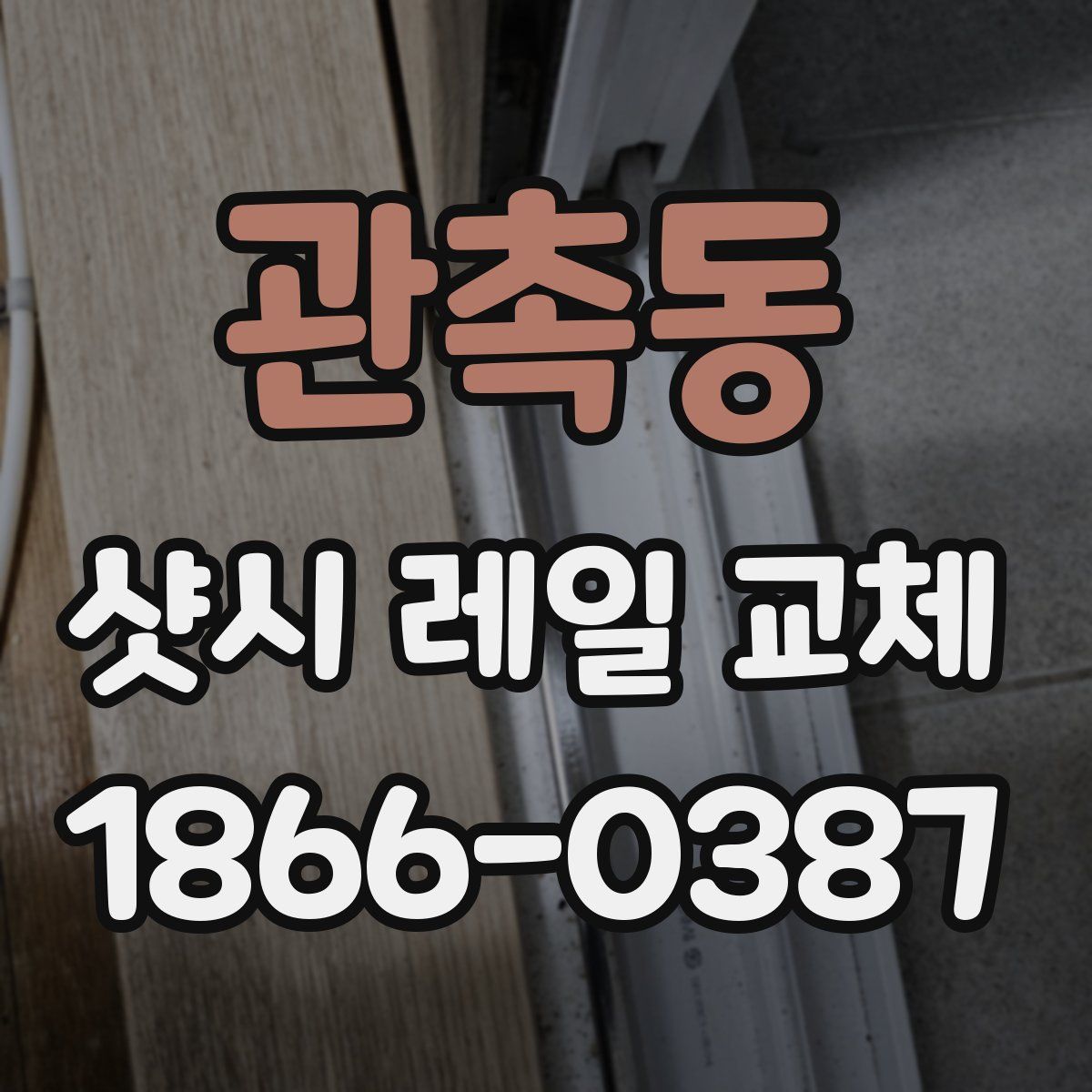 관촉동 샷시 레일 교체