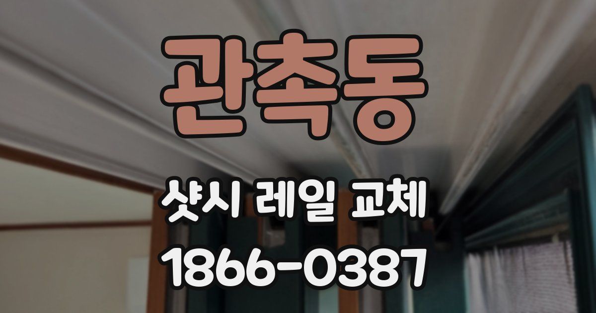 관촉동 샷시 레일 교체