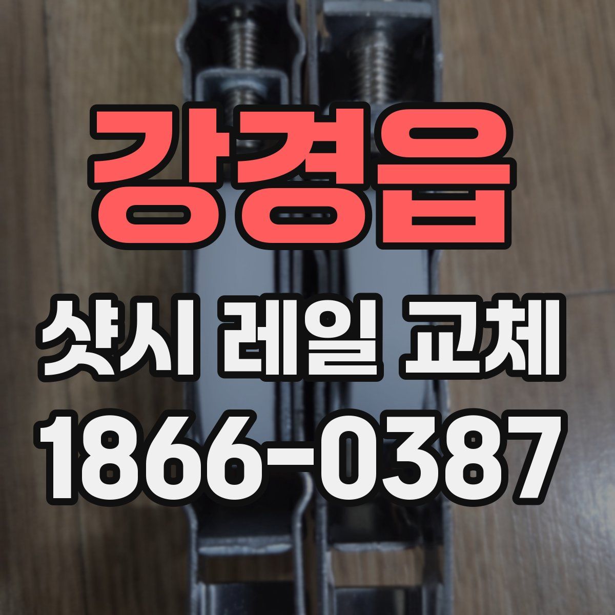 강경읍 샷시 레일 교체