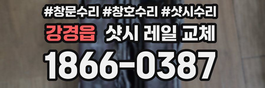강경읍 샷시 레일 교체