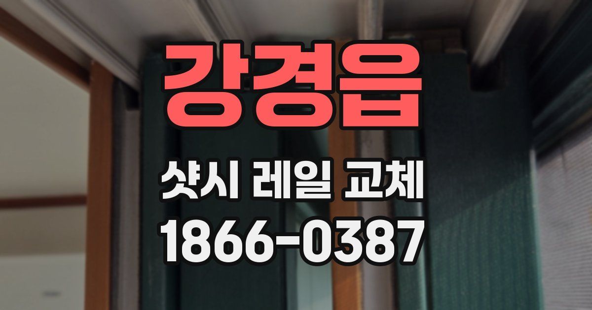강경읍 샷시 레일 교체