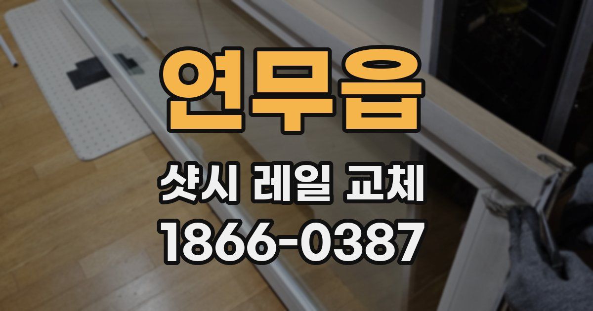 연무읍 샷시 레일 교체