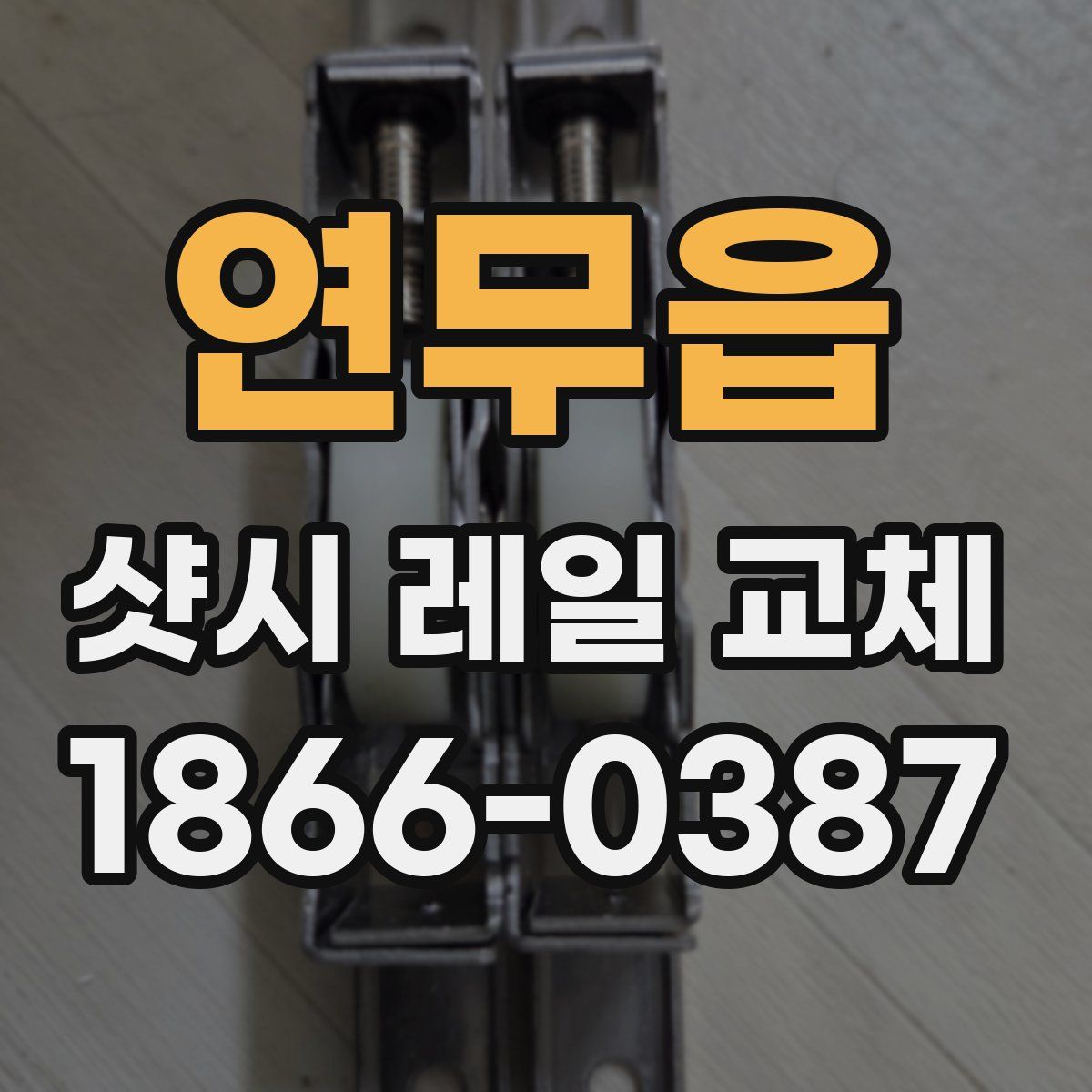 연무읍 샷시 레일 교체