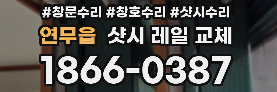 연무읍 샷시 레일 교체