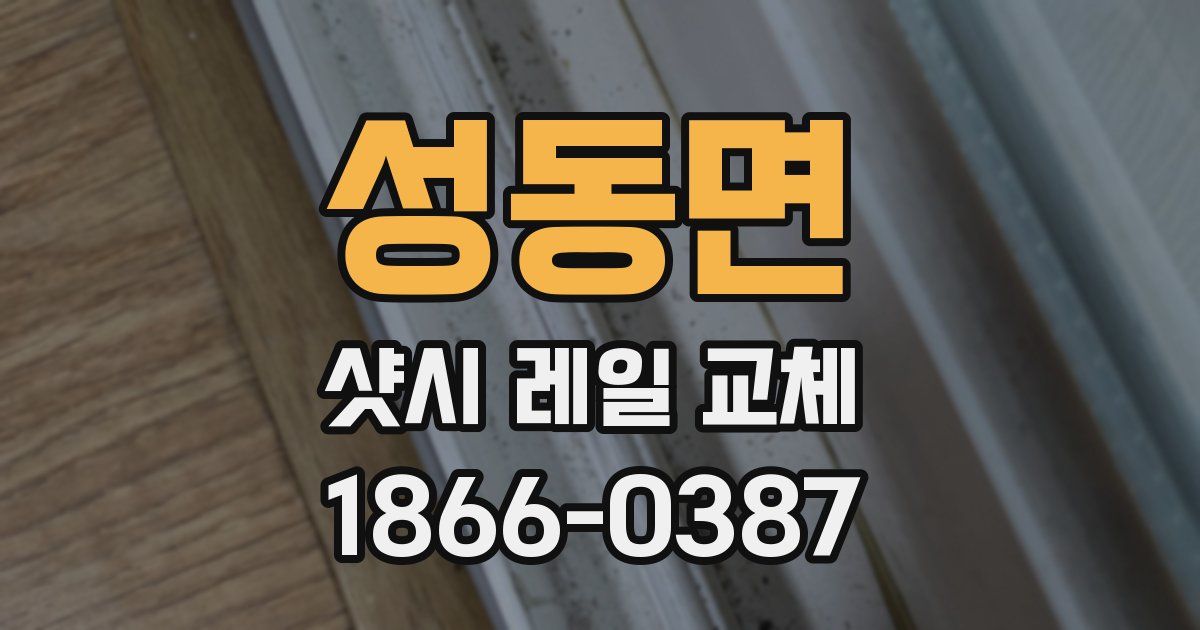 성동면 샷시 레일 교체