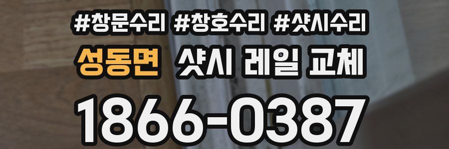 성동면 샷시 레일 교체