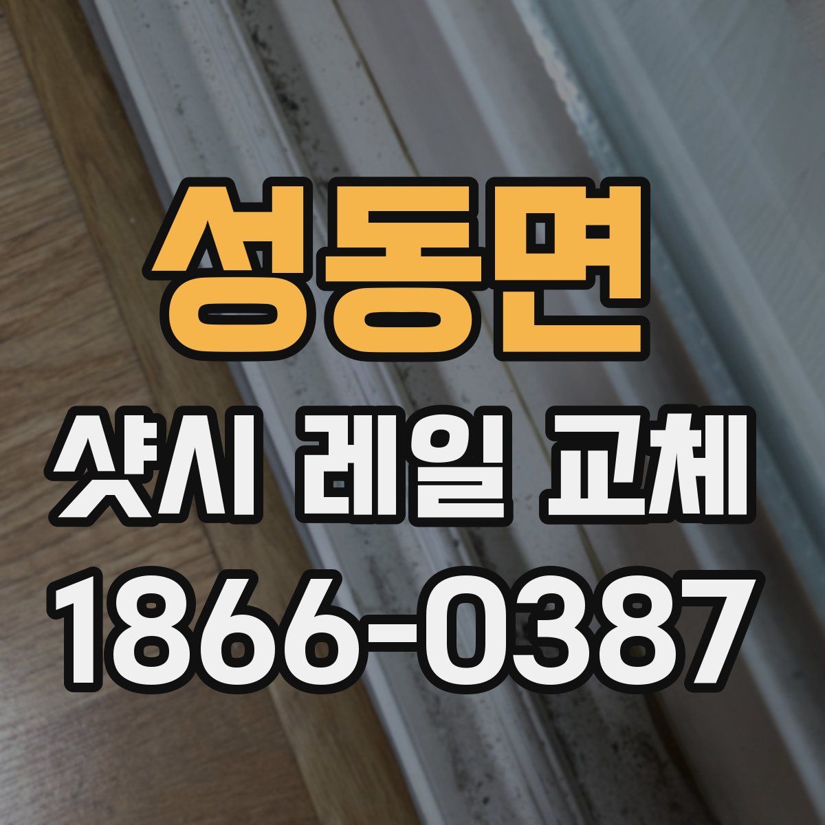 성동면 샷시 레일 교체
