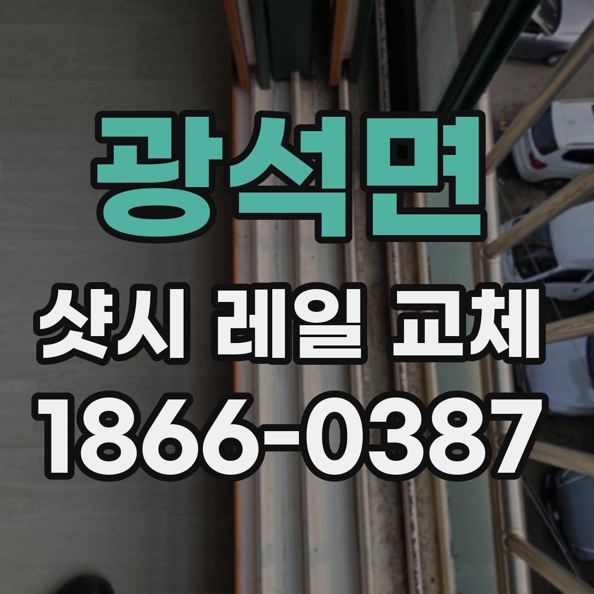 광석면 샷시 레일 교체