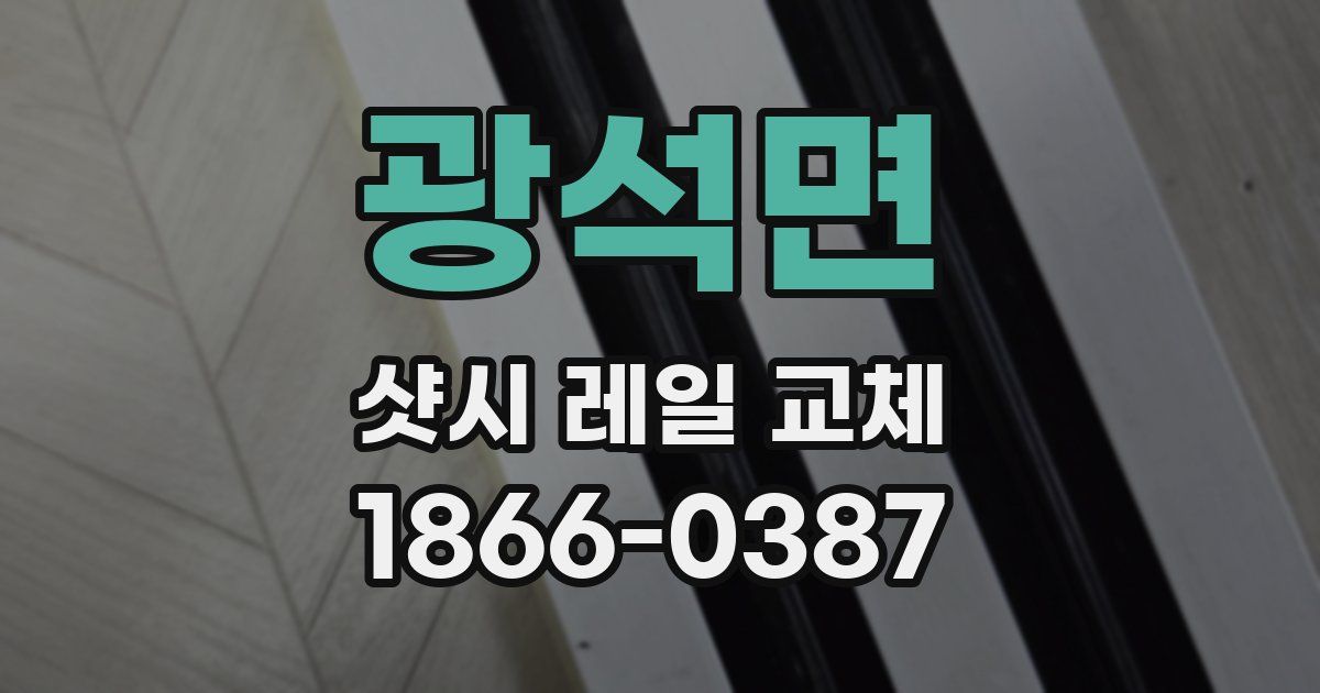 광석면 샷시 레일 교체