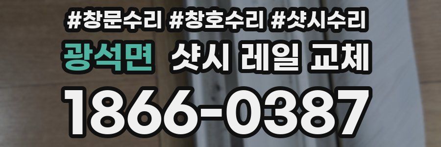 광석면 샷시 레일 교체