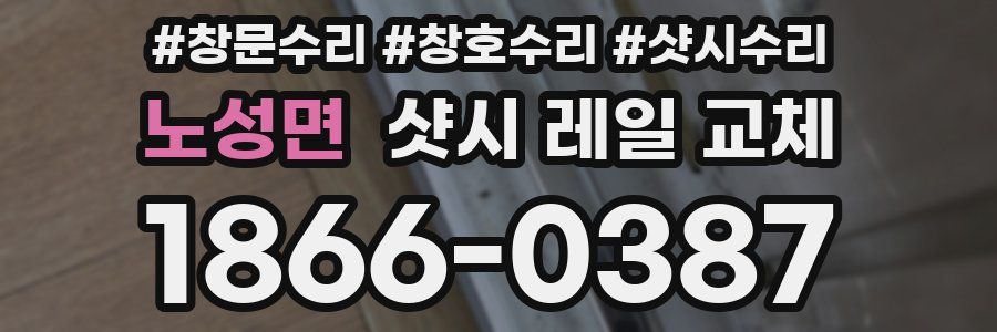 노성면 샷시 레일 교체