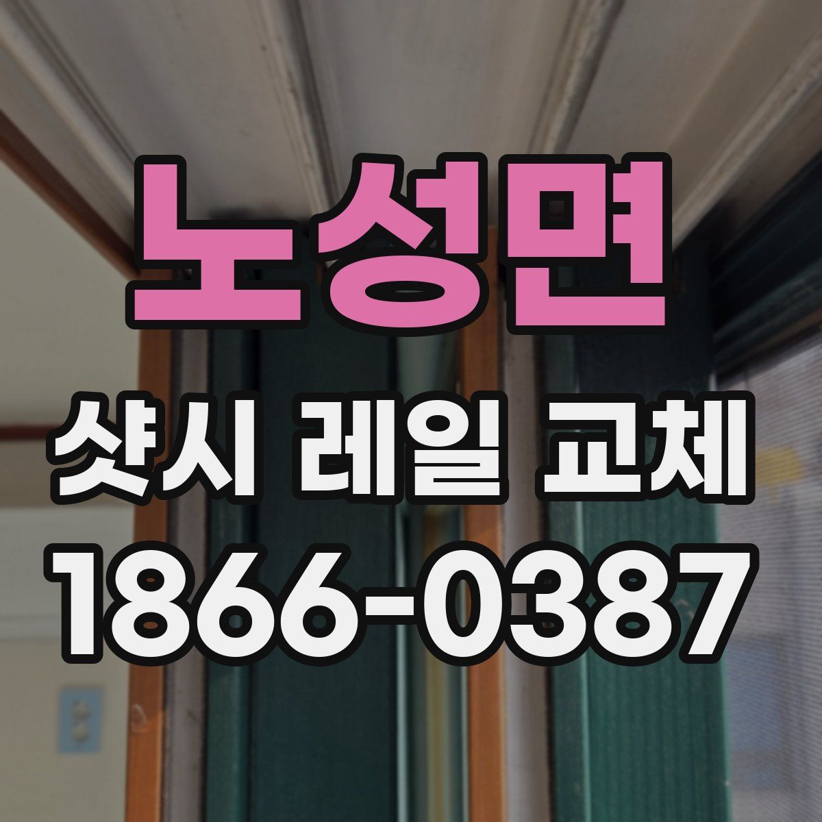 노성면 샷시 레일 교체
