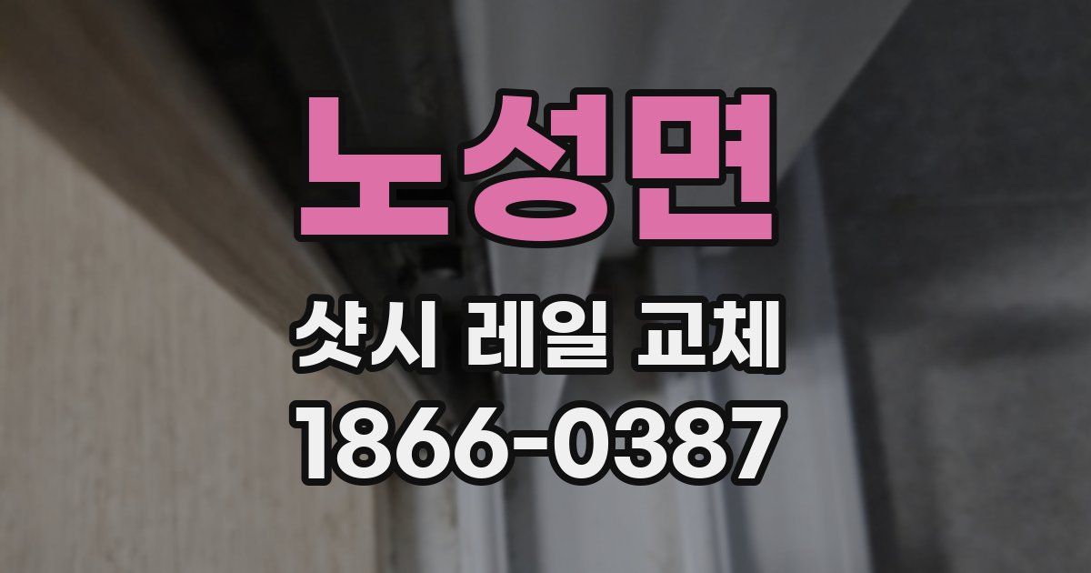 노성면 샷시 레일 교체