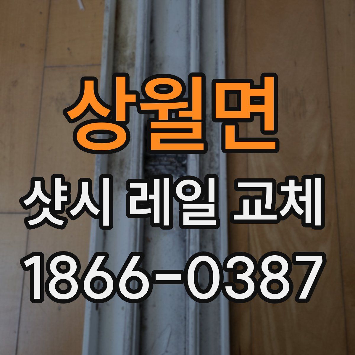 상월면 샷시 레일 교체