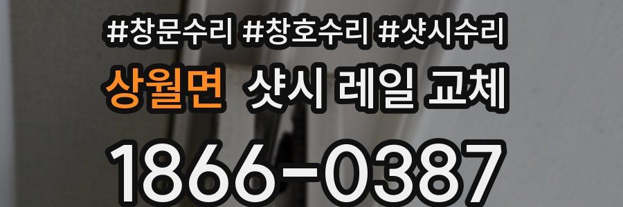 상월면 샷시 레일 교체