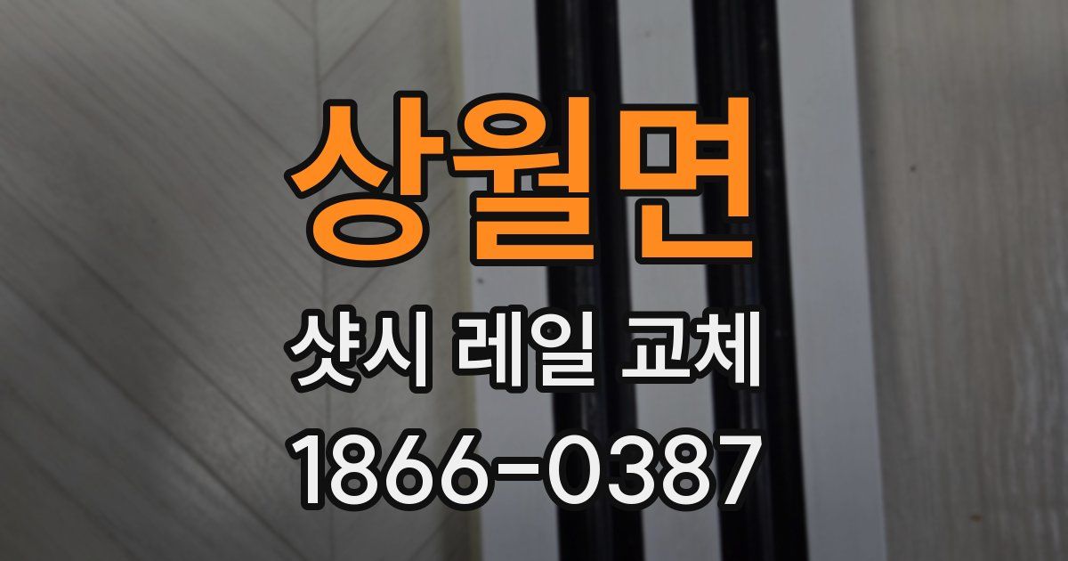 상월면 샷시 레일 교체