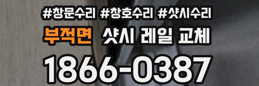 부적면 샷시 레일 교체