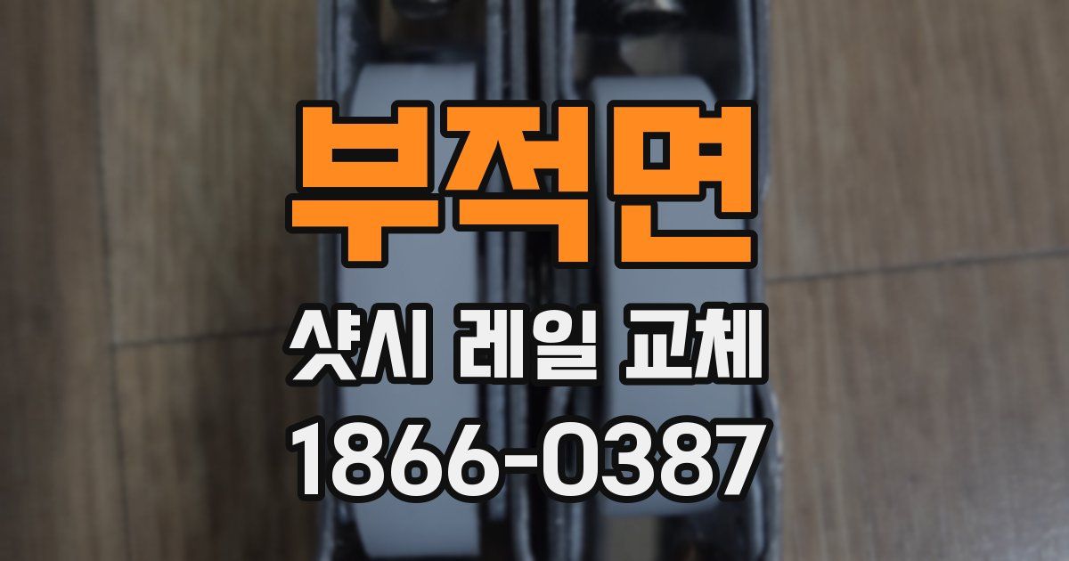 부적면 샷시 레일 교체
