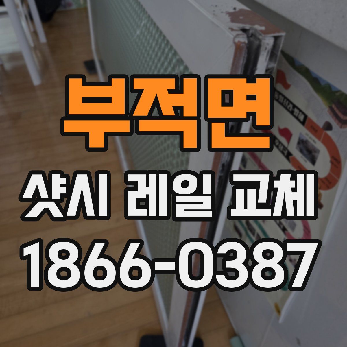 부적면 샷시 레일 교체