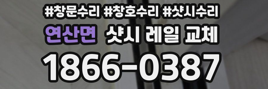 연산면 샷시 레일 교체