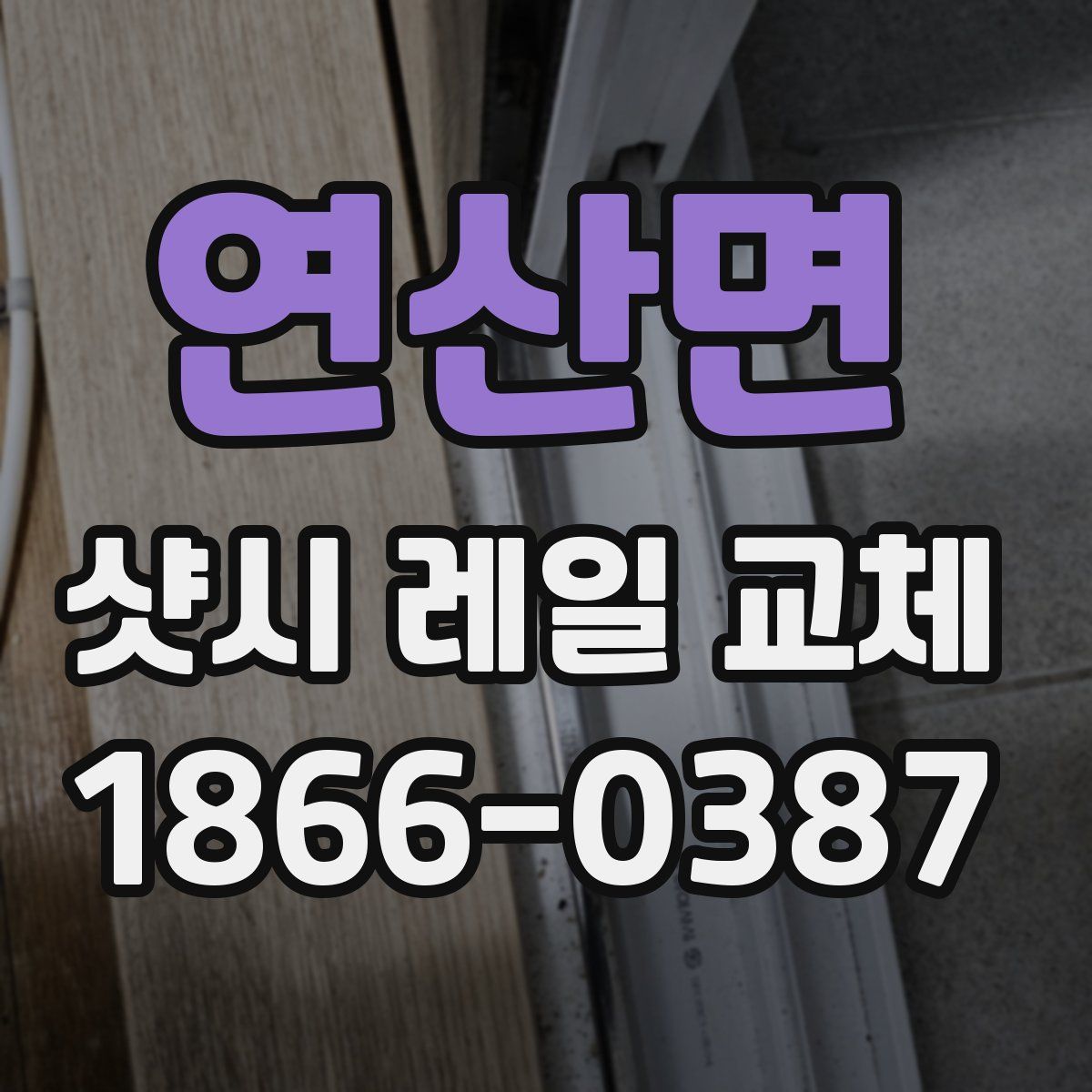 연산면 샷시 레일 교체
