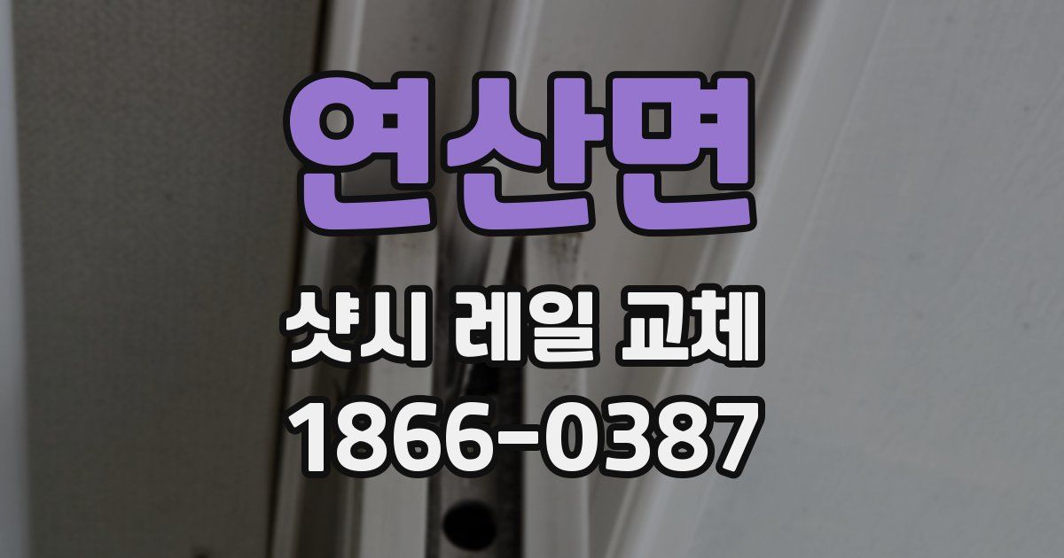 연산면 샷시 레일 교체